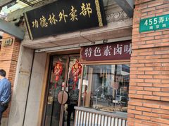 -功德林(南京西路店)