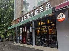 -小潘记鸭血粉丝汤