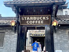 -星巴克臻选(成都宽窄巷子店)