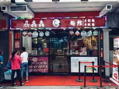 门面-刕舙馫面馆