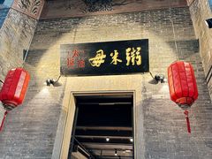 -大良毋米粥 · 粥底火锅(岭南天地店)