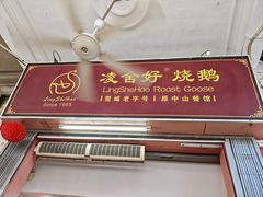 -凌舍好烧鹅(中山路店)