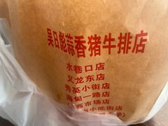 -吴日彪蒜香猪牛排(水巷口店)