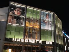 -宁波杉井奥特莱斯广场