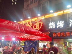 -东大桥小国抻面烧烤(长通路店)