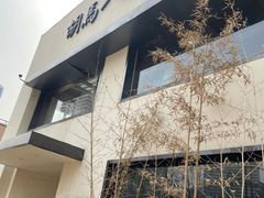 门面-胡马八破·川菜小馆(高新万达店)