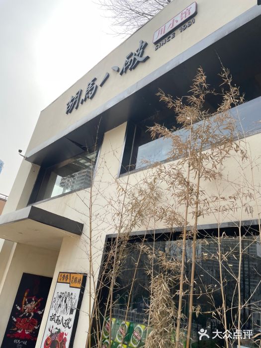 胡马八破·川菜小馆(高新万达店)门面图片