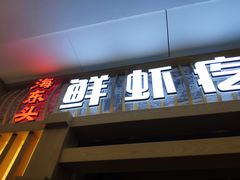 门面-海东头·疙瘩汤(万达四楼店)
