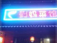 门面-刘妈菜馆(磁器口店)