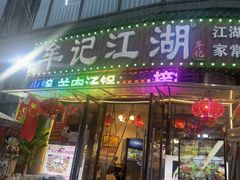 -牟记江湖重庆地标特色菜鱼蛋海鲜羊蝎子(巴南区黑金冠十多年好店)