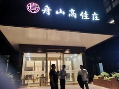 -高佳庄·海鲜酒楼(东港店)