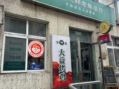 -大益烤鸡