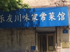 -乐友川味家常菜馆