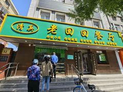 -老回回饺子馆(海洋馆店)