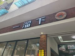 -一溜下
