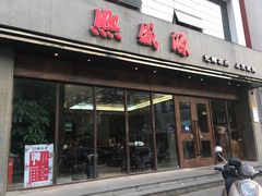 门面-熙盛源(苏苑街店)