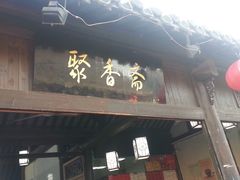 门面-聚香斋(东关街店)