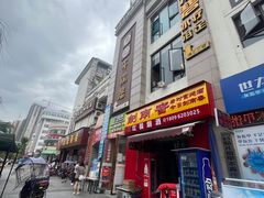 -勇记干锅居(德阳店)