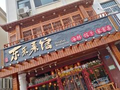门面-东来菜馆•手抓海鲜家常菜•海鲜锅贴(鸽子窝店)