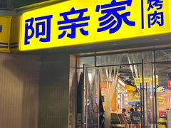 -阿亲家·韩式无限烤肉(春熙路店)