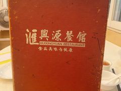 -汇兴源餐馆(小北路店)