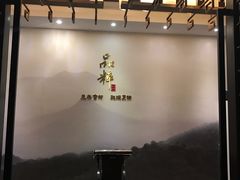 -品粹徽园·家常安徽菜