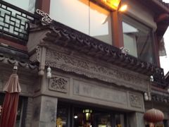 -王裕興肉莊(南禅寺店)