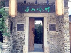 -竹吟山房