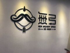-無弓射箭俱乐部(领展中心城店)