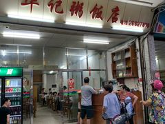 门面-华记粥饭店(印象容桂主题风情街店)