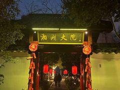 -湘湖大院(越王路店)