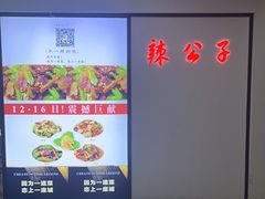 -辣公子·千岛湖私房菜(滨江店)