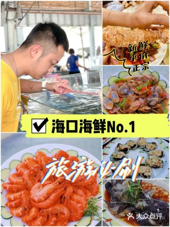 海口海鲜No.1海口旅游必刷新鲜+平价+正宗