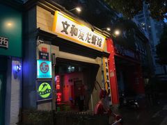 门面-丹虾|文和友小龙虾·烙锅(陕西路旗舰店)