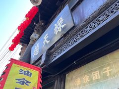 门面-赵天禄(葑门横街店)