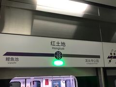 -红土地(地铁站)