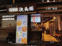 -寻裕记·现炒浇头面(人民广场店)