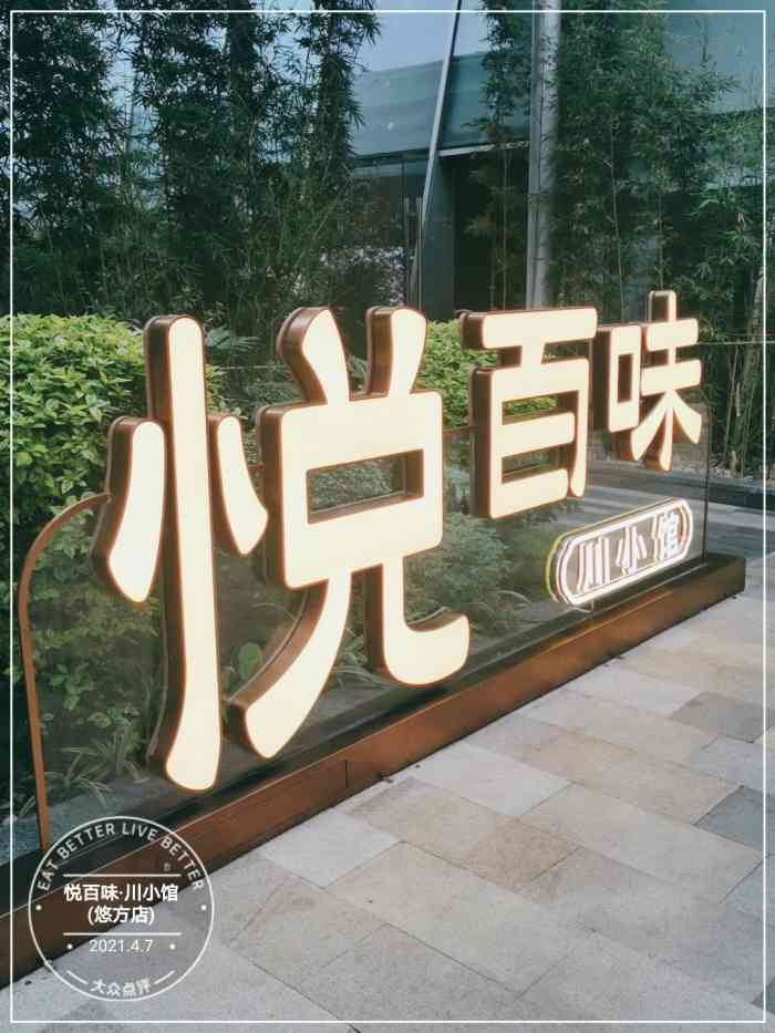 悦百味品质川菜悠方店