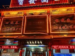 -宝发园名菜馆