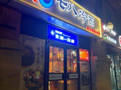 -七八冷面·延边朝鲜族美食(欢乐谷店)