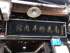 -南花桥羊肉馆老字号(乌镇店)