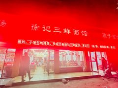 -徐记三鲜面馆(咸宁市体育中心店)
