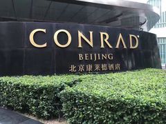 -北京康莱德酒店