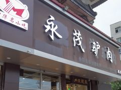 -永茂驴肉(莲池南大街总店)