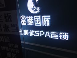 -星港国际·Skin皮肤专研·皮肤管理
