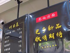 -乔伯凉面(白沙路店)