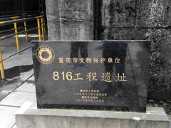 -816工程景区