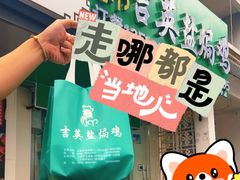 -吉英盐焗鸡(文中路店)