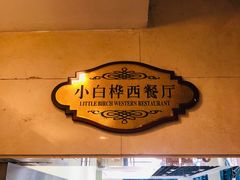 -小白桦西餐厅