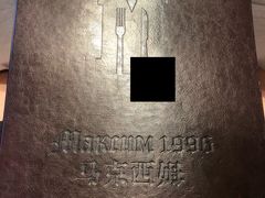 -马克西姆俄罗斯餐厅(通亚街店)